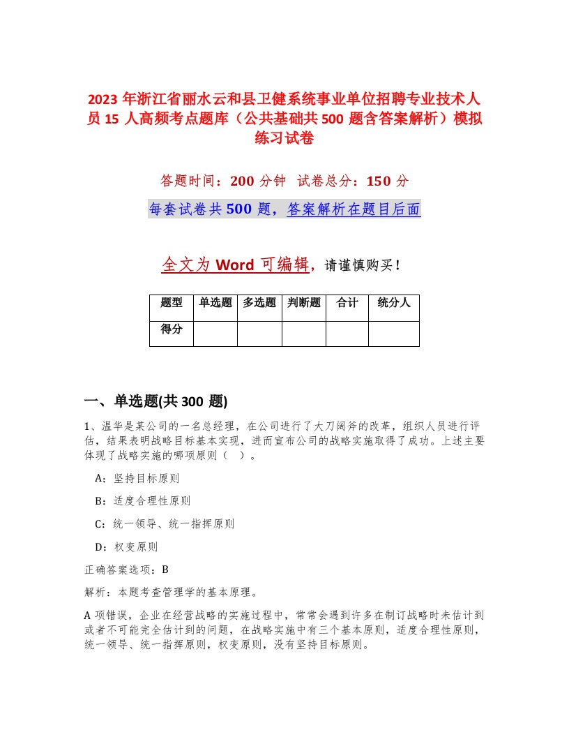 2023年浙江省丽水云和县卫健系统事业单位招聘专业技术人员15人高频考点题库公共基础共500题含答案解析模拟练习试卷