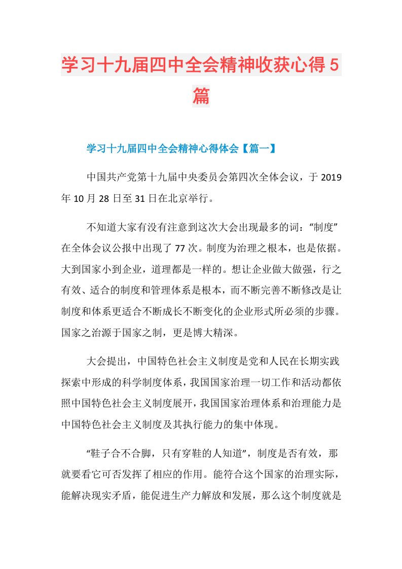 学习十九四中全会精神收获心得5篇