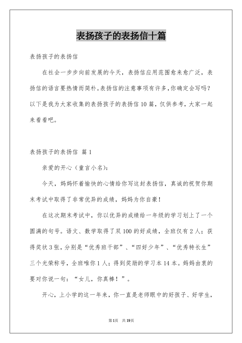 表扬孩子的表扬信十篇