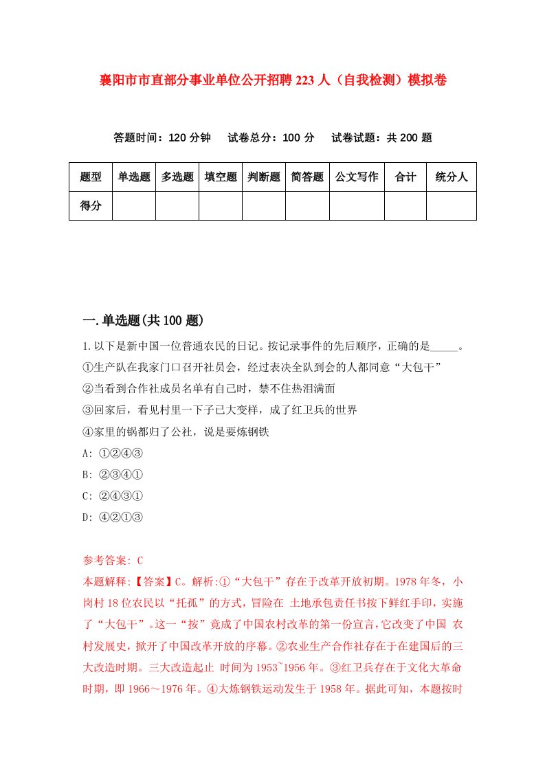 襄阳市市直部分事业单位公开招聘223人自我检测模拟卷第6版