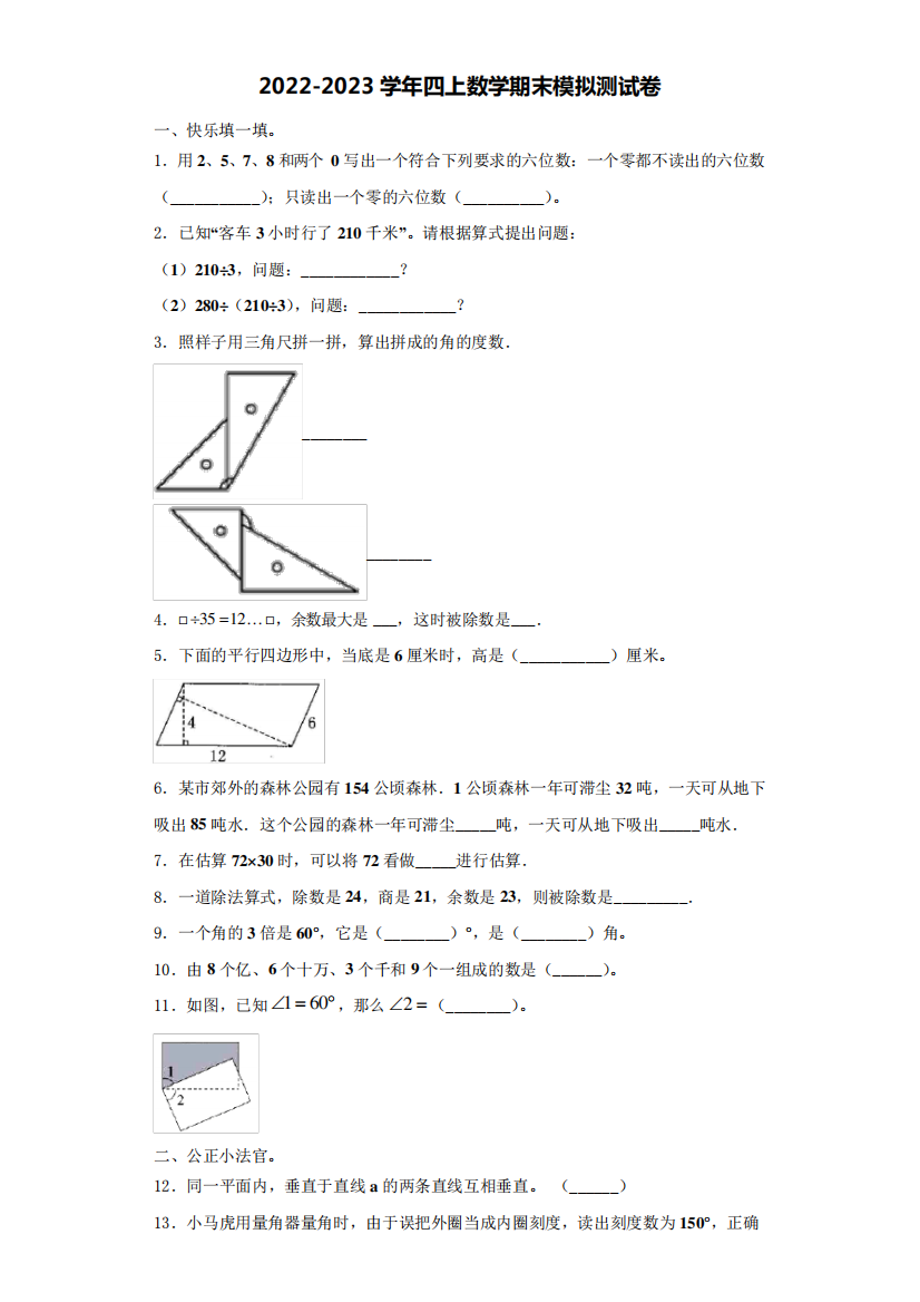 任丘市2022-2023学年四年级数学第一学期期末达标检测模拟测试题(含解析)