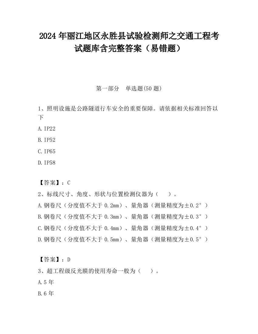 2024年丽江地区永胜县试验检测师之交通工程考试题库含完整答案（易错题）