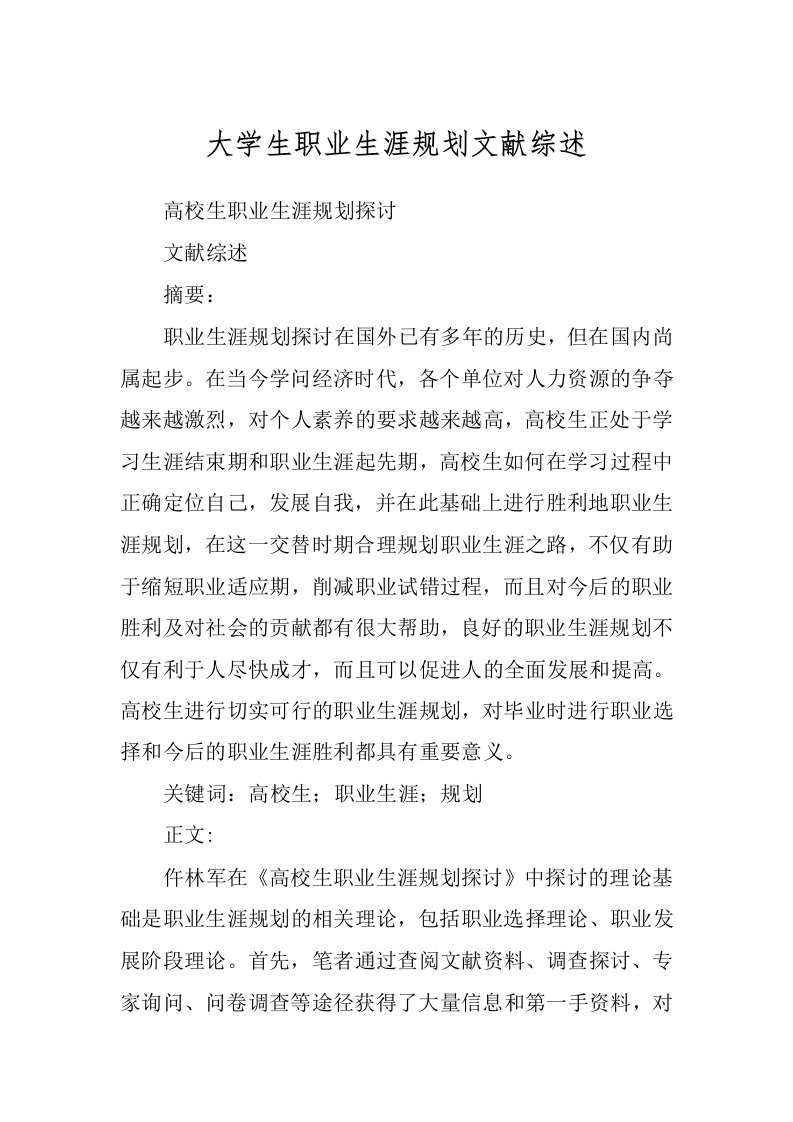 大学生职业生涯规划文献综述