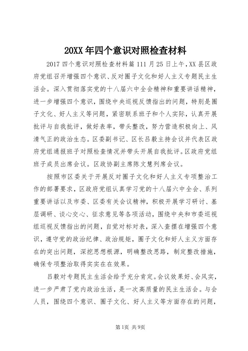 20XX年四个意识对照检查材料