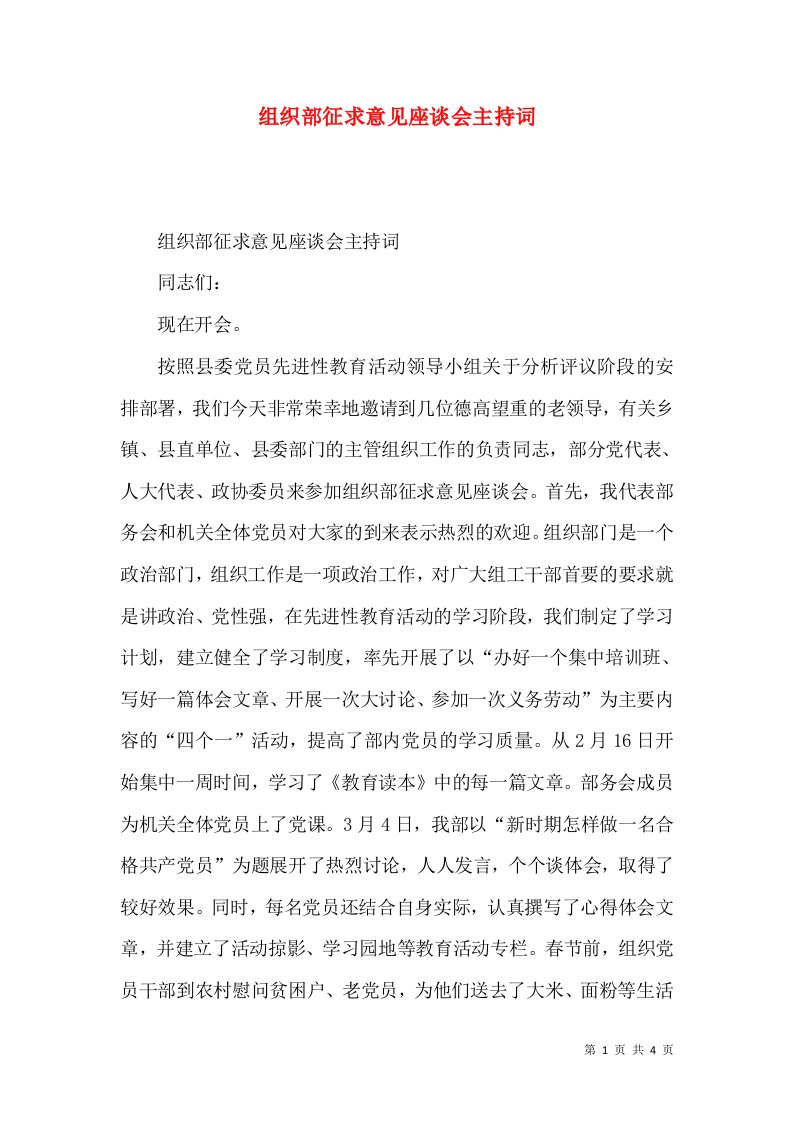 组织部征求意见座谈会主持词