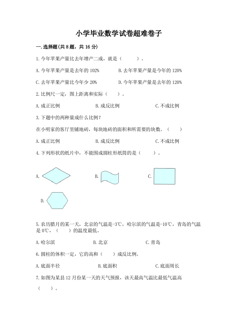 小学毕业数学试卷超难卷子含答案（考试直接用）