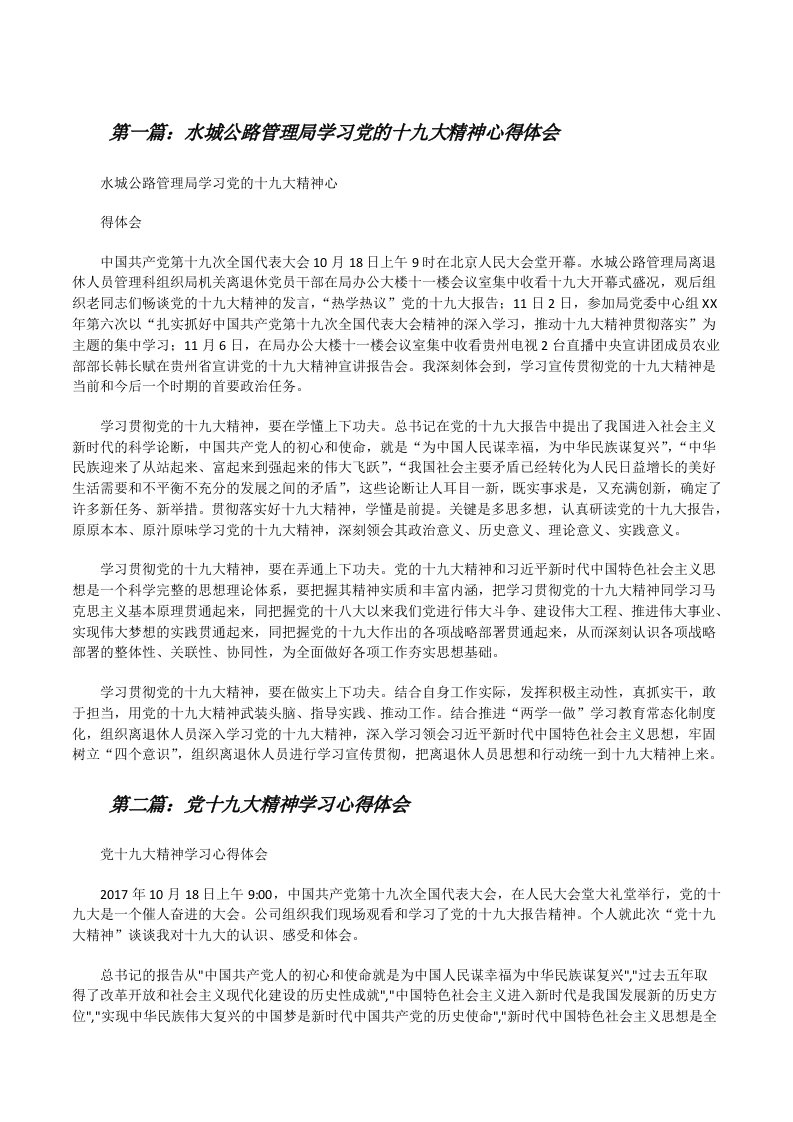 水城公路管理局学习党的十九大精神心得体会[修改版]