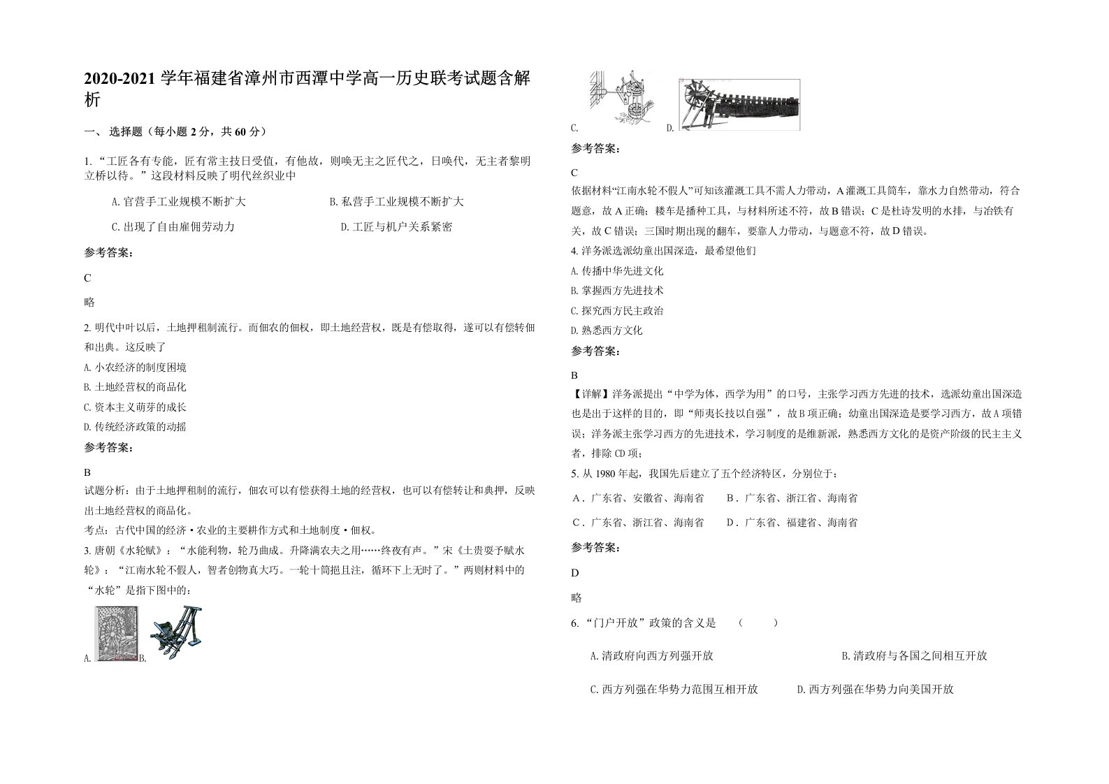 2020-2021学年福建省漳州市西潭中学高一历史联考试题含解析