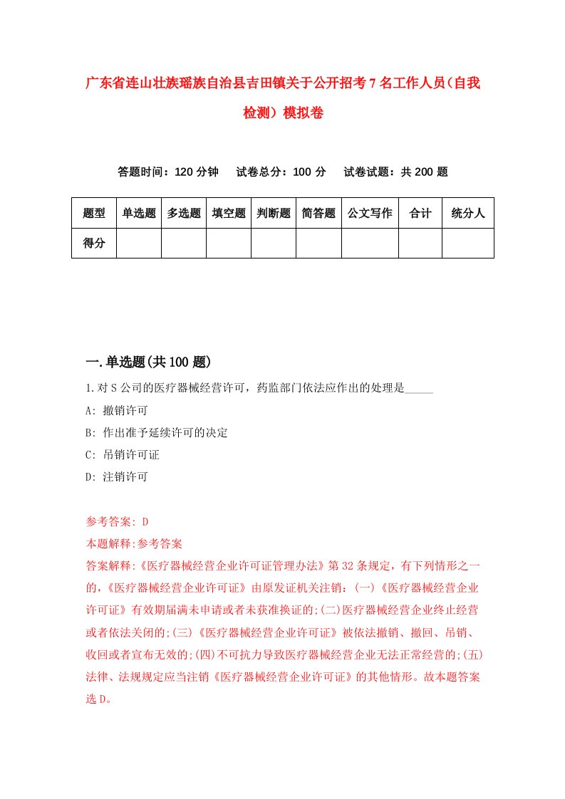 广东省连山壮族瑶族自治县吉田镇关于公开招考7名工作人员自我检测模拟卷5