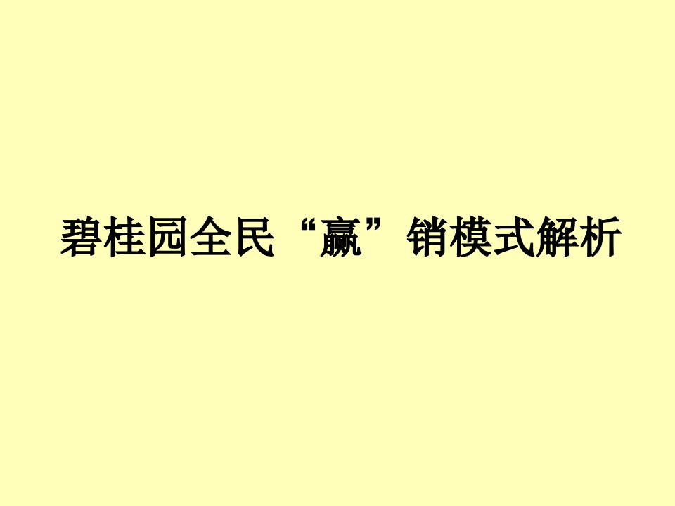 碧桂园全民赢销案例分享