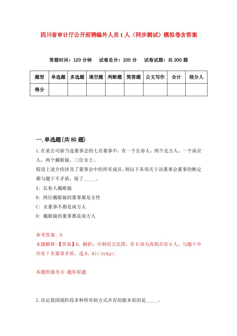 四川省审计厅公开招聘编外人员1人同步测试模拟卷含答案5