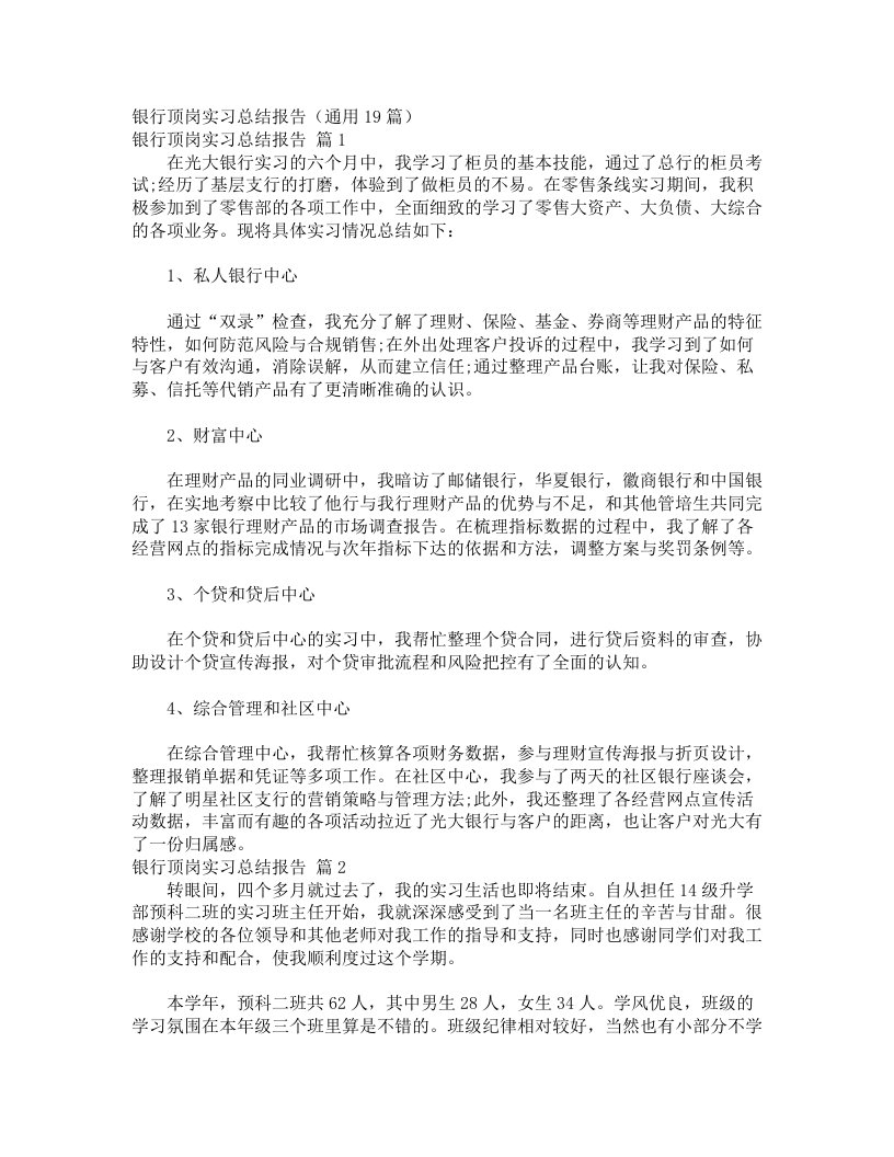 银行顶岗实习总结报告（通用19篇）