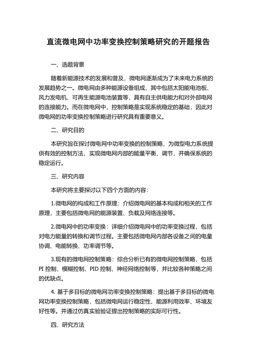 直流微电网中功率变换控制策略研究的开题报告