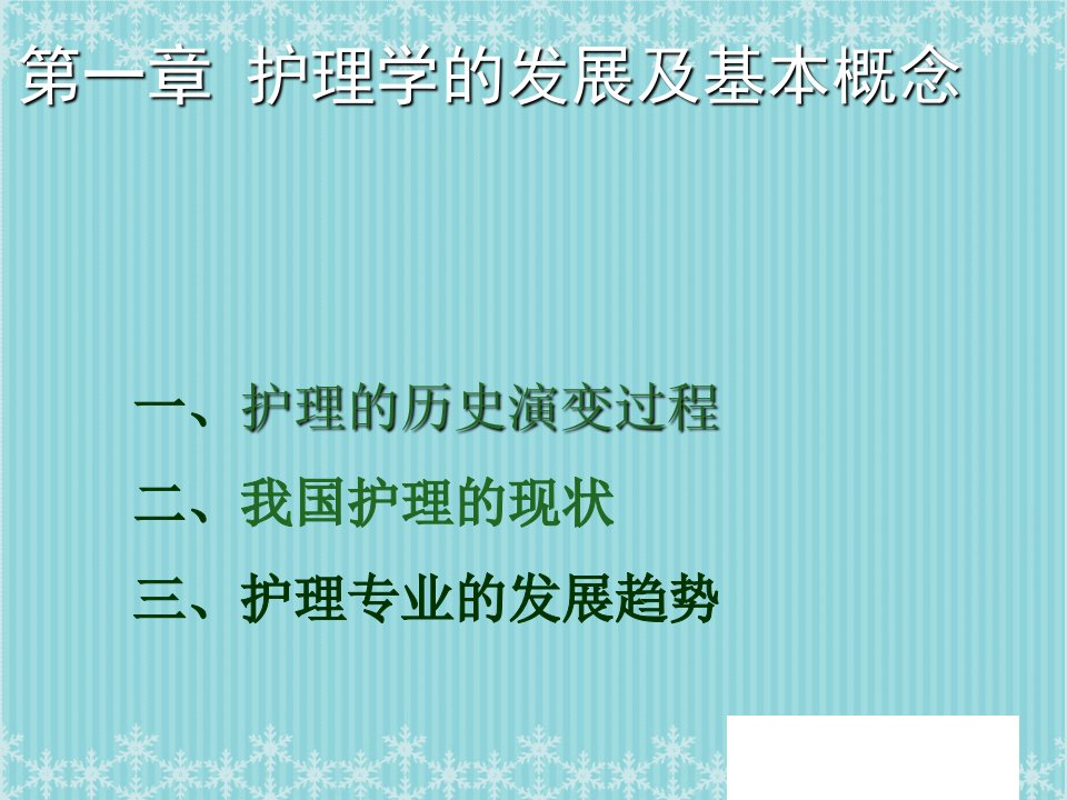 护理学导论第一章护理学的发展及基本概念