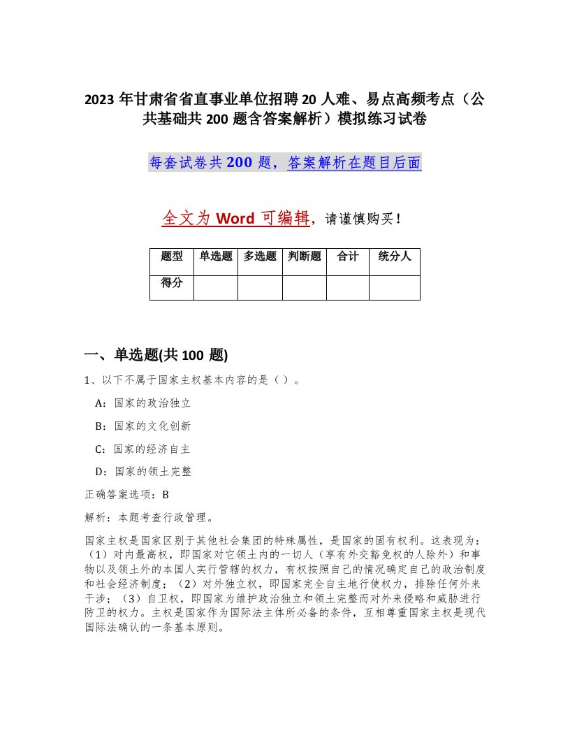 2023年甘肃省省直事业单位招聘20人难易点高频考点公共基础共200题含答案解析模拟练习试卷