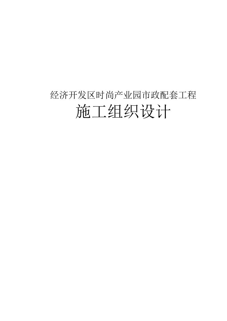 经济开发区时尚产业园市政配套工程施工组织设计