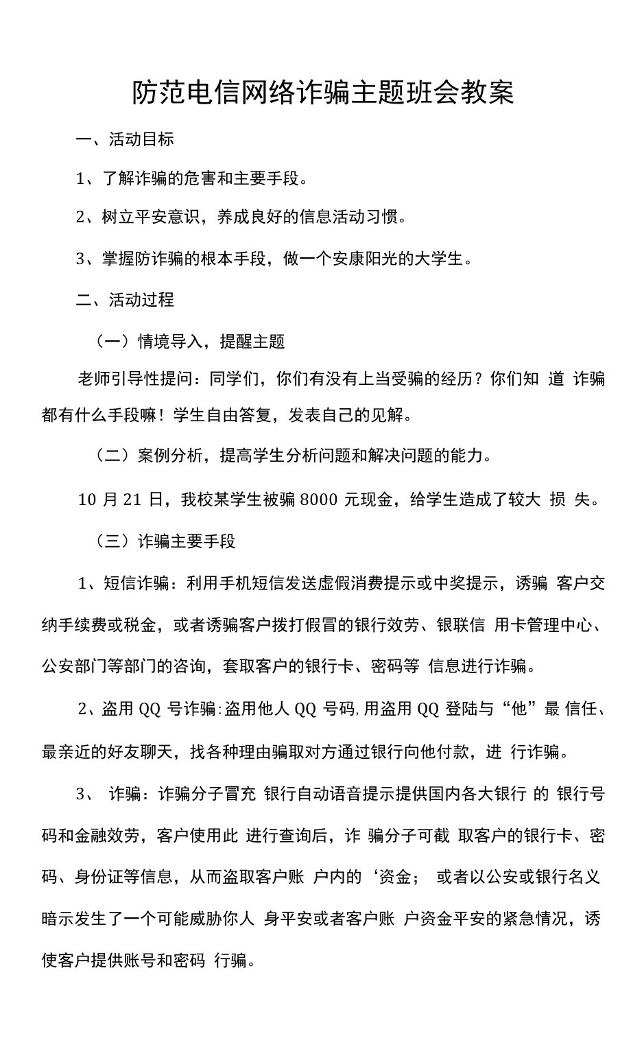 防范电信网络诈骗主题班会教案