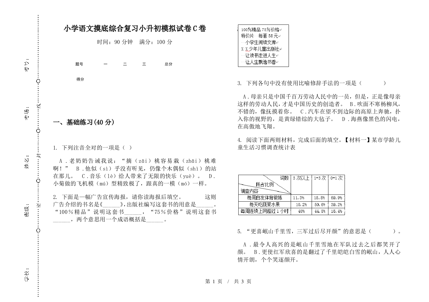 小学语文摸底综合复习小升初模拟试卷C卷