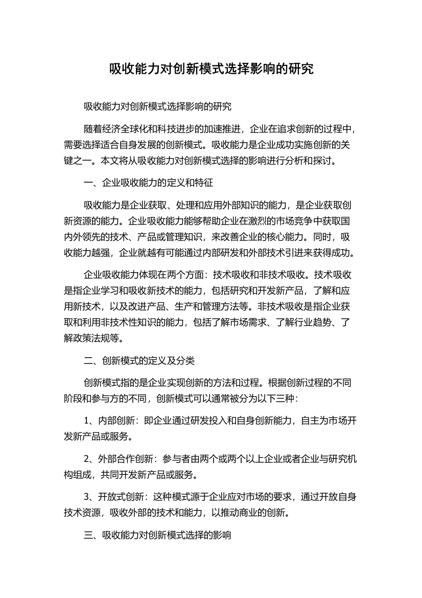 吸收能力对创新模式选择影响的研究