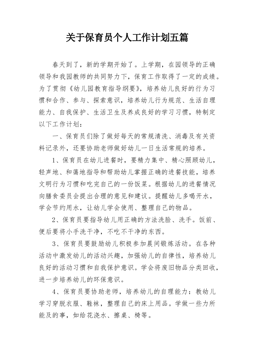 关于保育员个人工作计划五篇