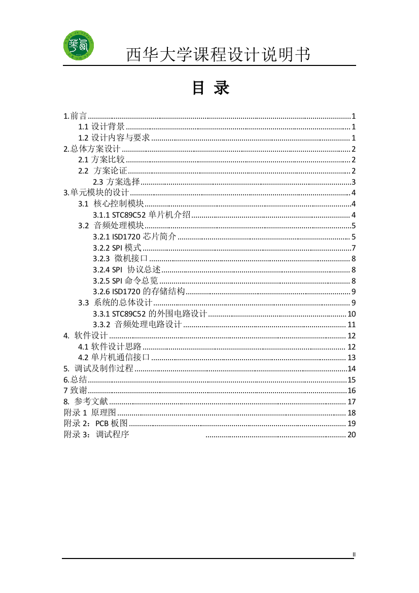 (完整word版)3120130802303-岳丽军-基于ISD1720语音录放器说明书