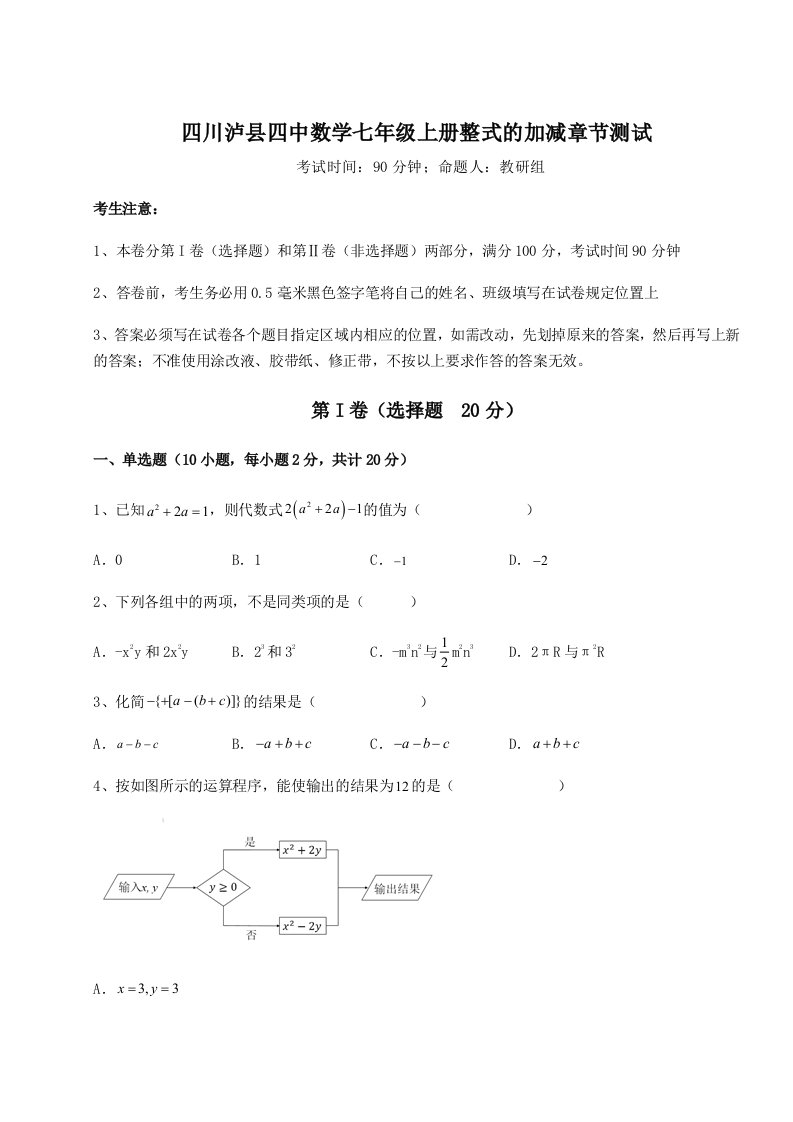 强化训练四川泸县四中数学七年级上册整式的加减章节测试试题（解析版）