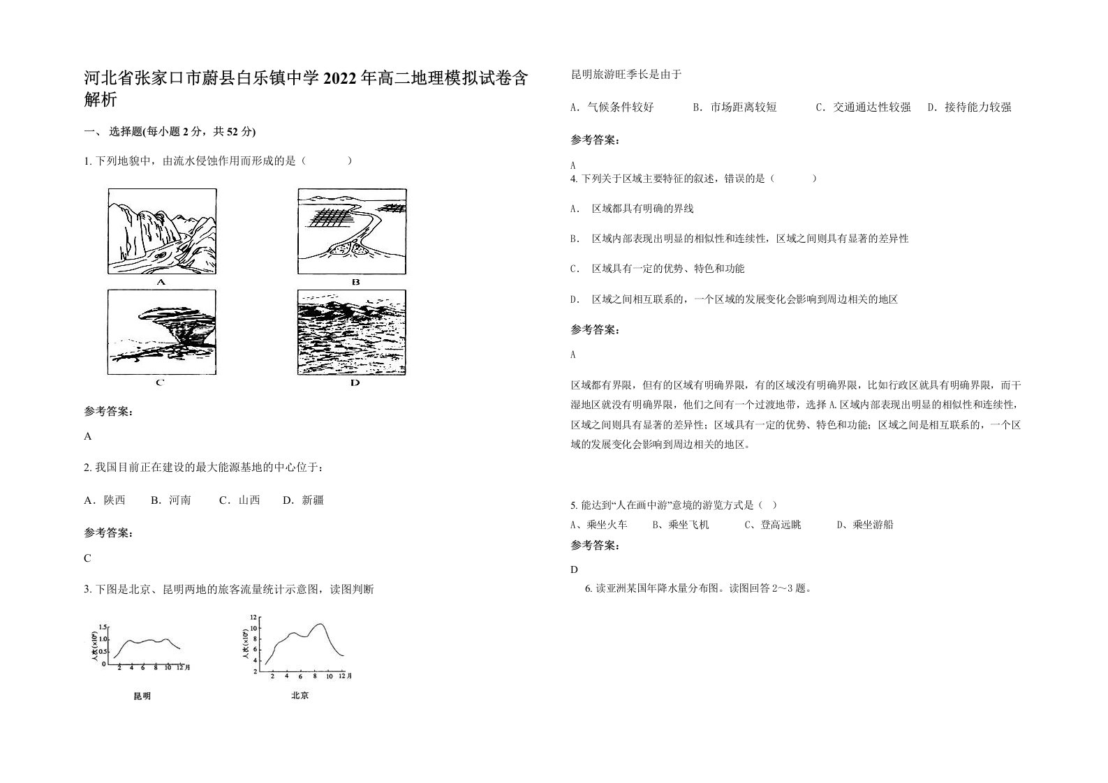 河北省张家口市蔚县白乐镇中学2022年高二地理模拟试卷含解析