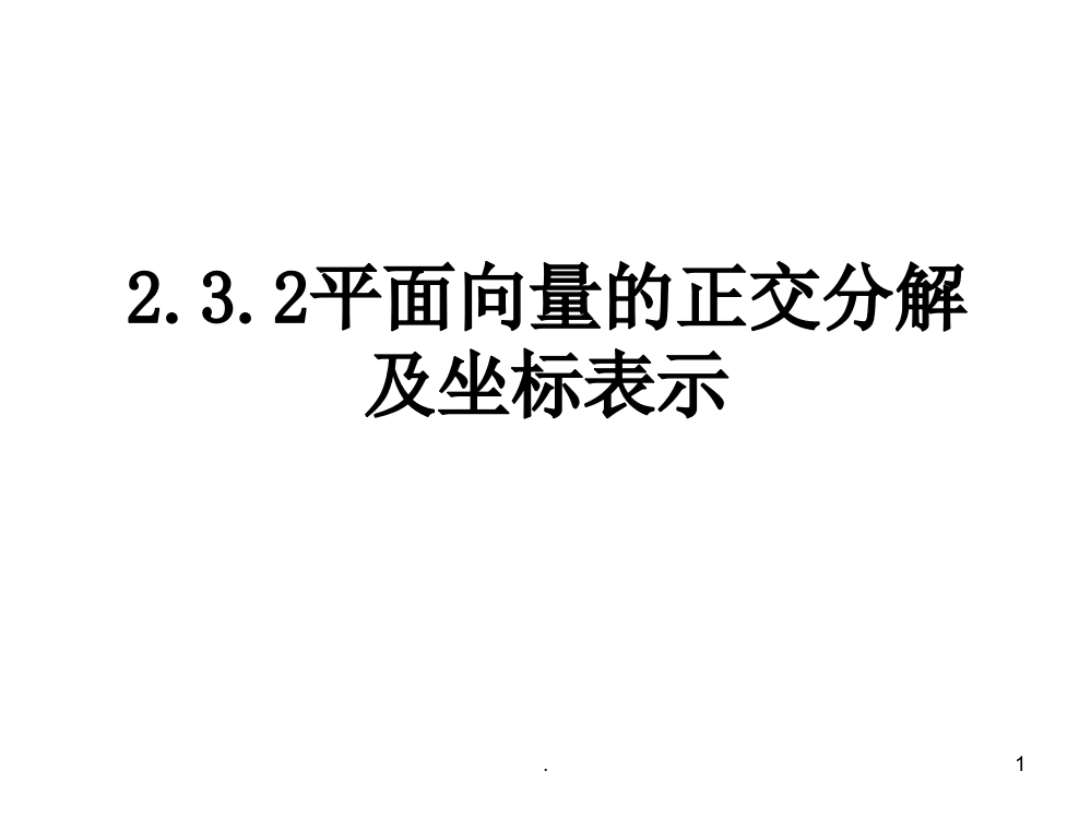 平面向量的正交分解及坐标表示PPT课件