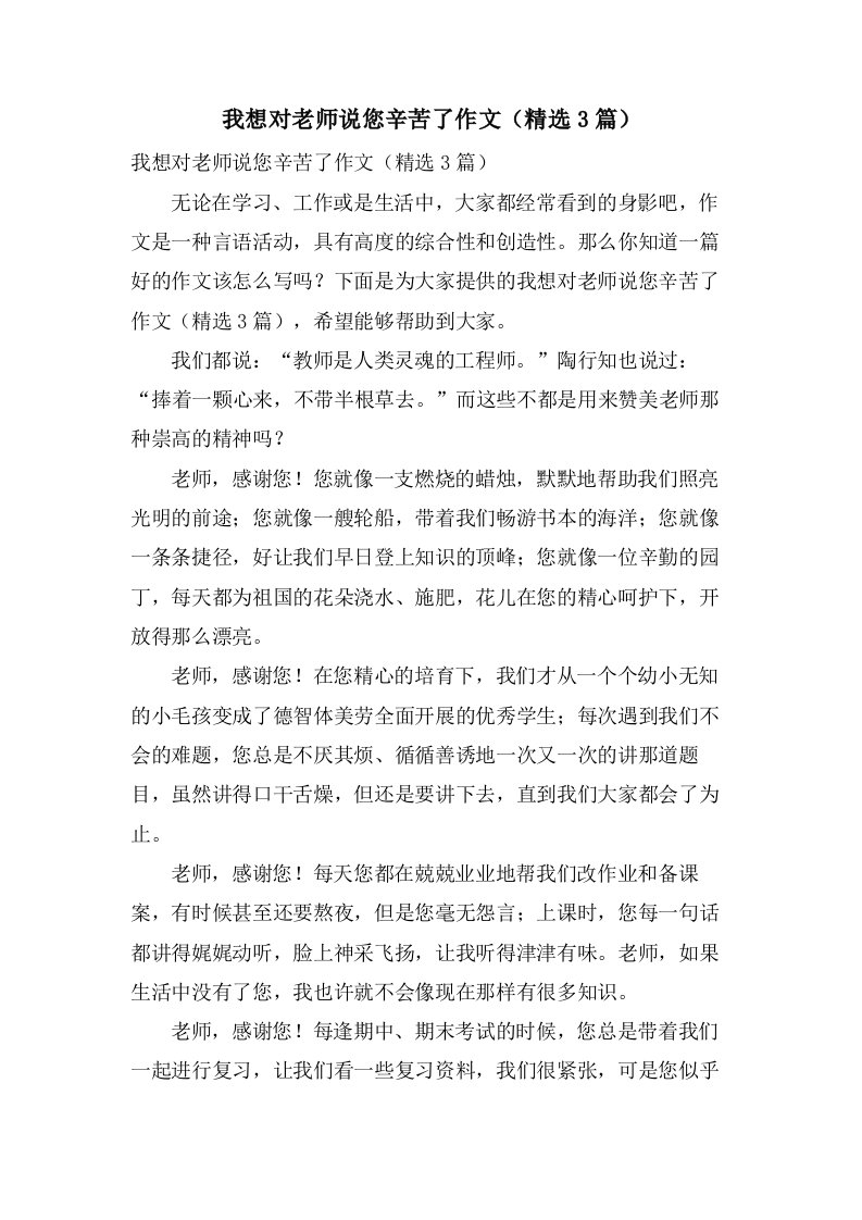 我想对老师说您辛苦了作文（3篇）