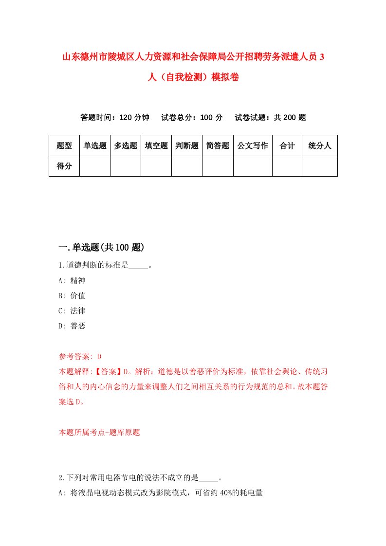 山东德州市陵城区人力资源和社会保障局公开招聘劳务派遣人员3人自我检测模拟卷第3版