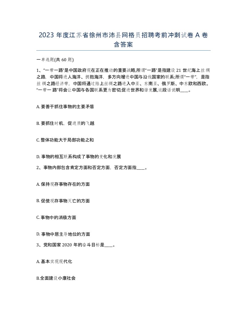 2023年度江苏省徐州市沛县网格员招聘考前冲刺试卷A卷含答案