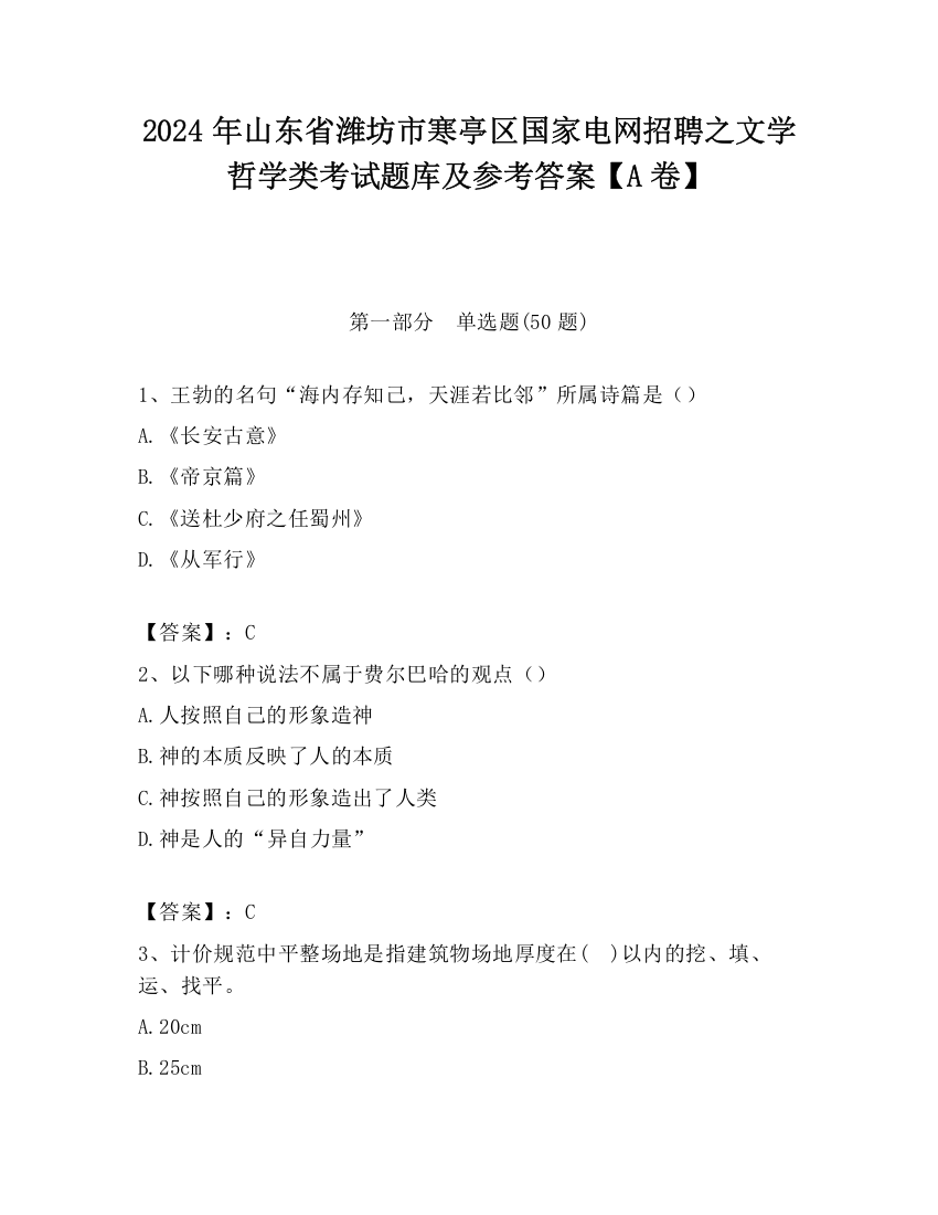 2024年山东省潍坊市寒亭区国家电网招聘之文学哲学类考试题库及参考答案【A卷】