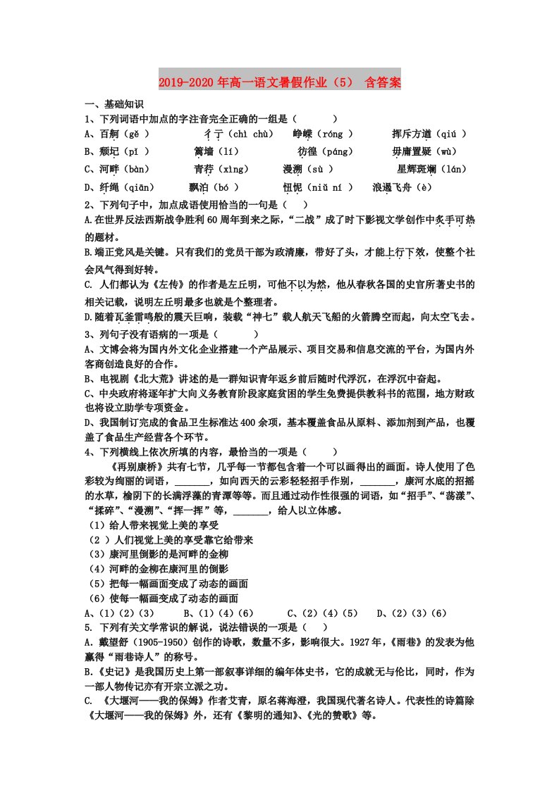 2019-2020年高一语文暑假作业（5）