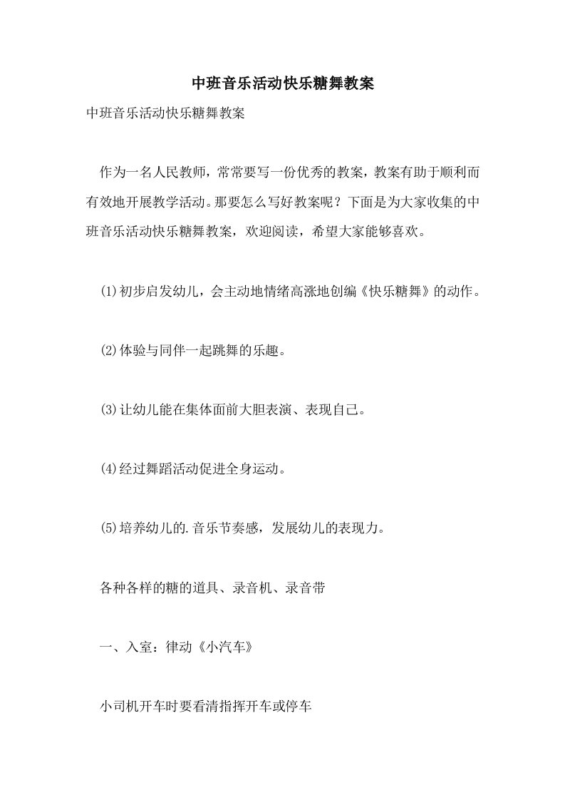 中班音乐活动快乐糖舞教案