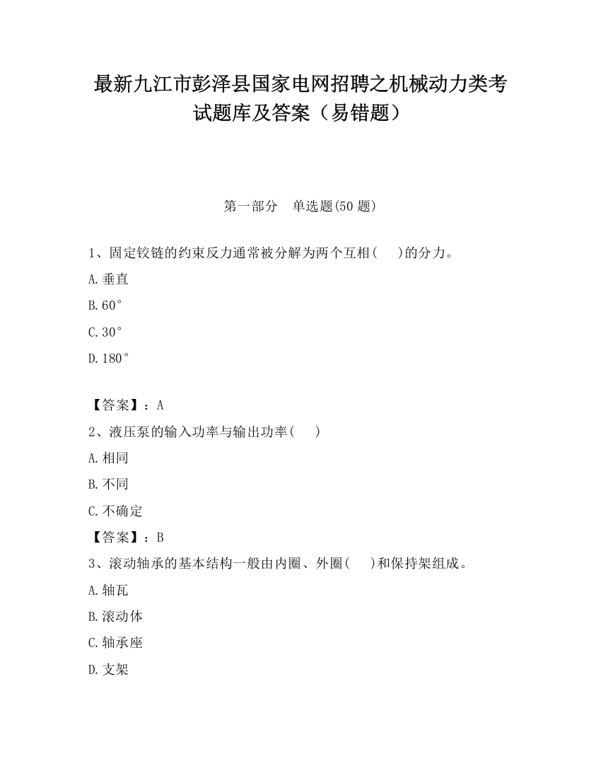 最新九江市彭泽县国家电网招聘之机械动力类考试题库及答案（易错题）