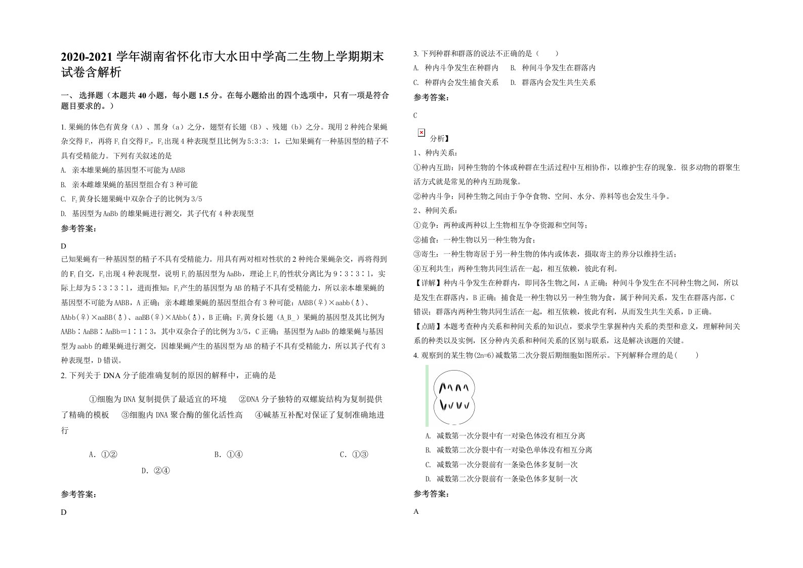 2020-2021学年湖南省怀化市大水田中学高二生物上学期期末试卷含解析