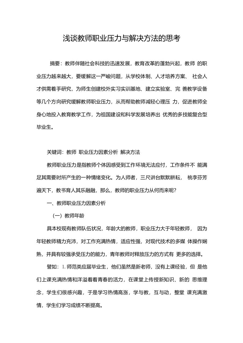 浅谈教师职业压力与解决方法的思考