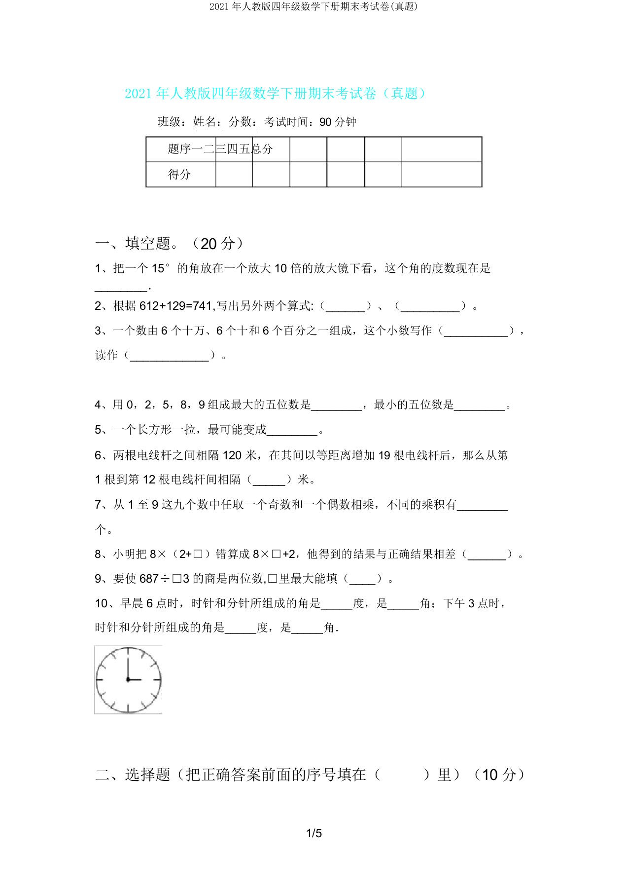 人教版四年级数学下册期末考试卷(真题)