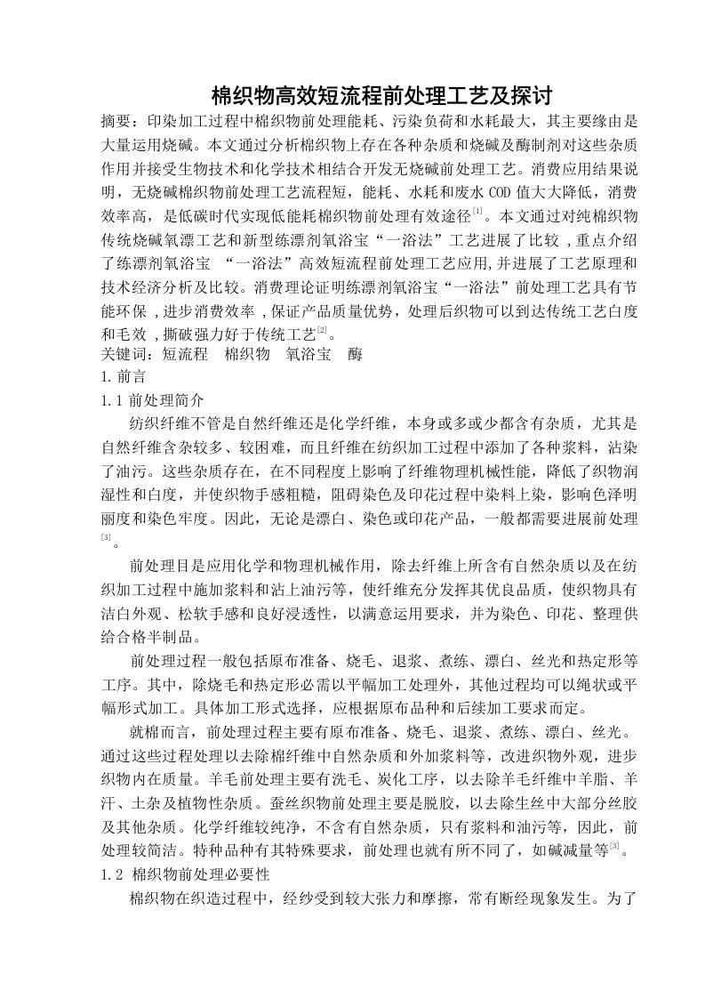 棉织物的高效短流程前处理工艺及探讨