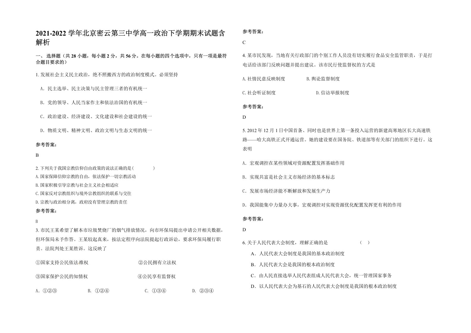 2021-2022学年北京密云第三中学高一政治下学期期末试题含解析