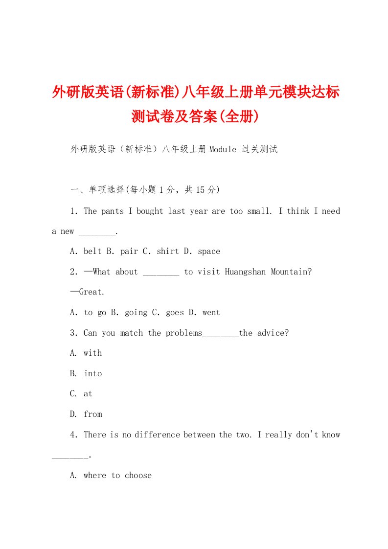 外研版英语(新标准)八年级上册单元模块达标测试卷及答案(全册)