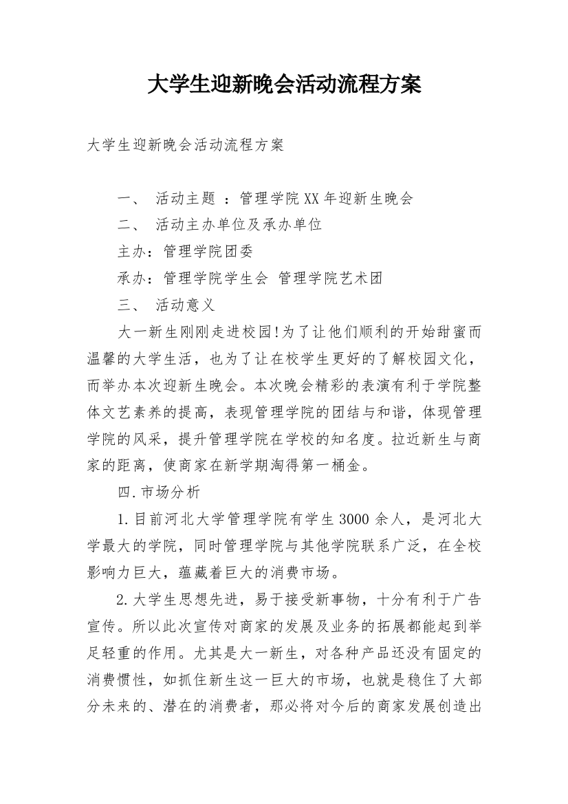 大学生迎新晚会活动流程方案