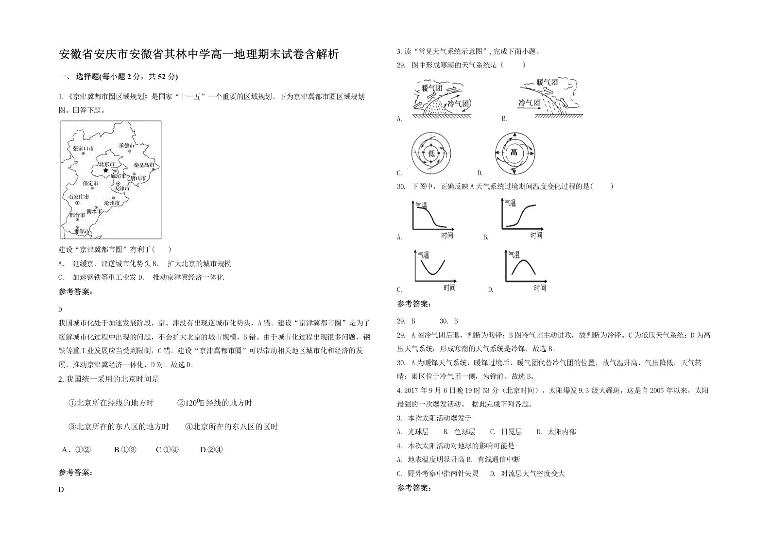 安徽省安庆市安微省其林中学高一地理期末试卷含解析