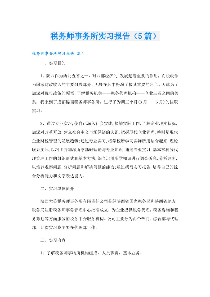 税务师事务所实习报告（5篇）