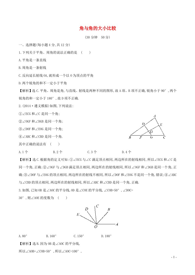 七年级数学上册第4章图形的认识4.3角4.3.1角与角的大小比较课时作业新版湘教版