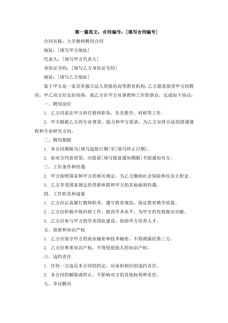 大学教师聘用合同样本