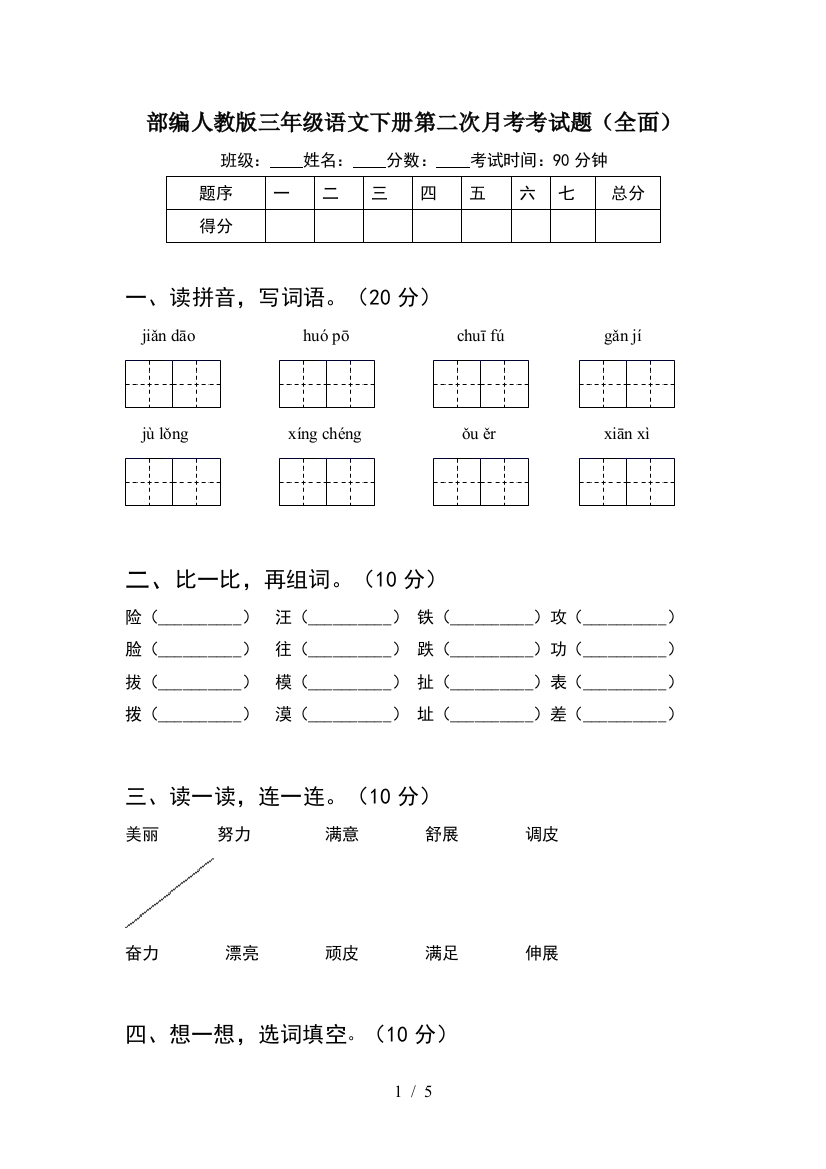 部编人教版三年级语文下册第二次月考考试题(全面)