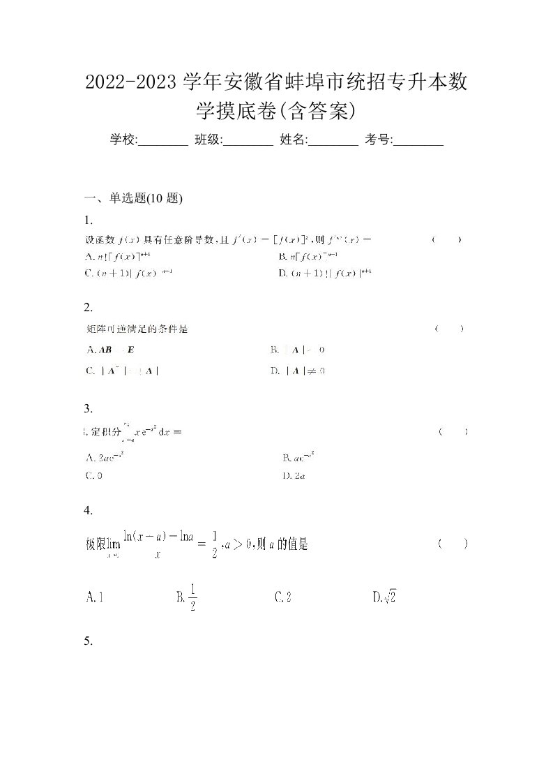 2022-2023学年安徽省蚌埠市统招专升本数学摸底卷含答案