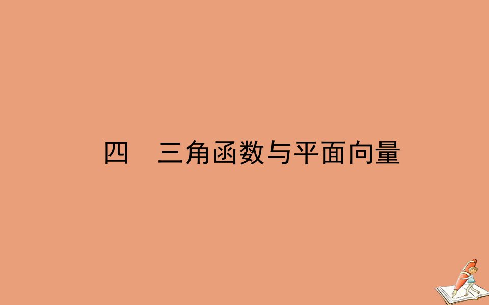 统考版高考数学二轮专题复习四三角函数与平面向量课件理