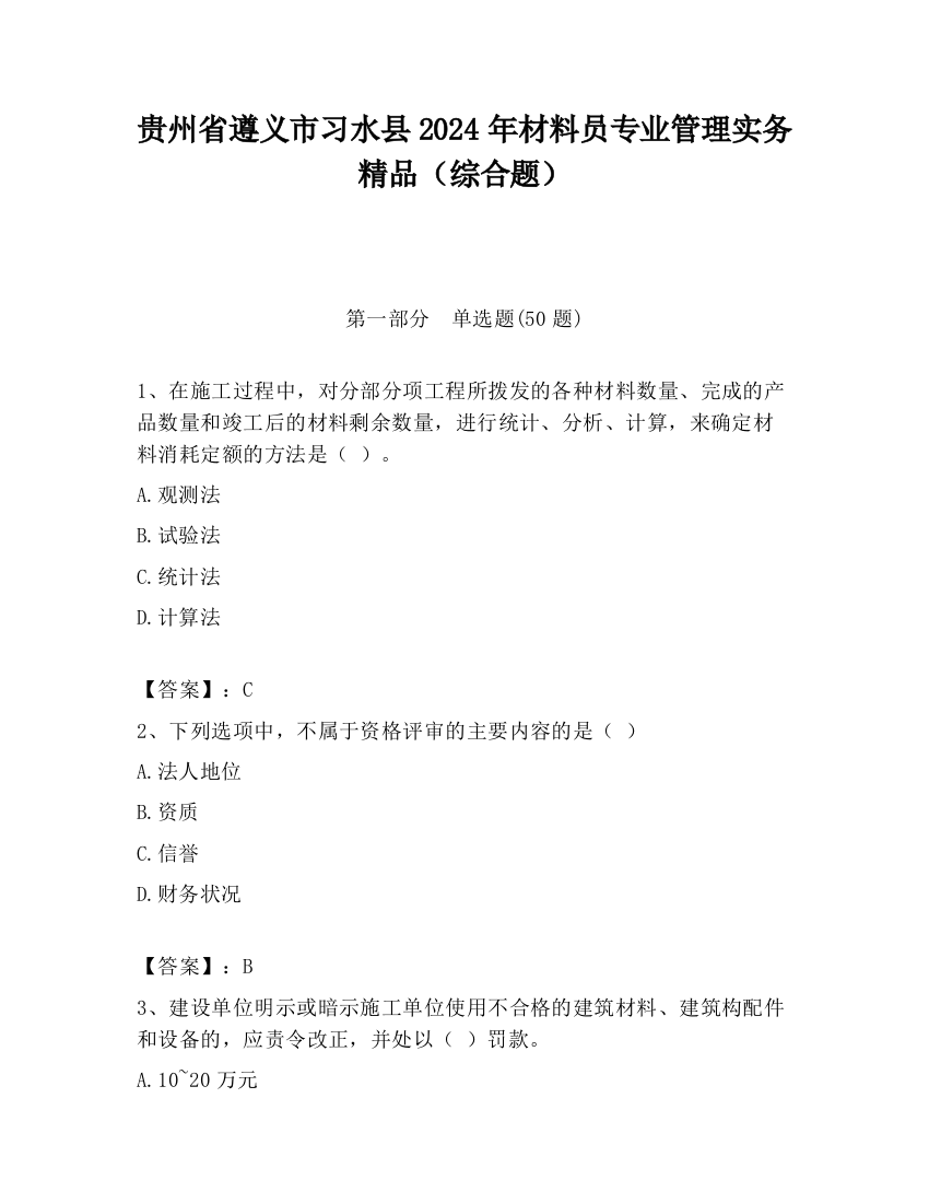 贵州省遵义市习水县2024年材料员专业管理实务精品（综合题）